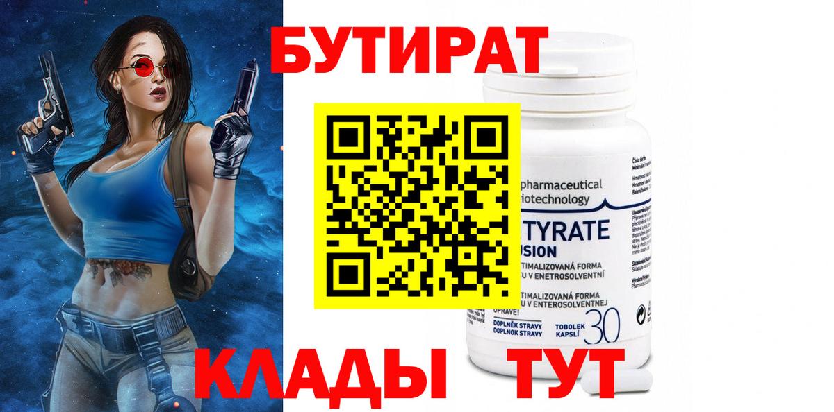 Гурьевск  Бутират 99%  Вход с VPN 