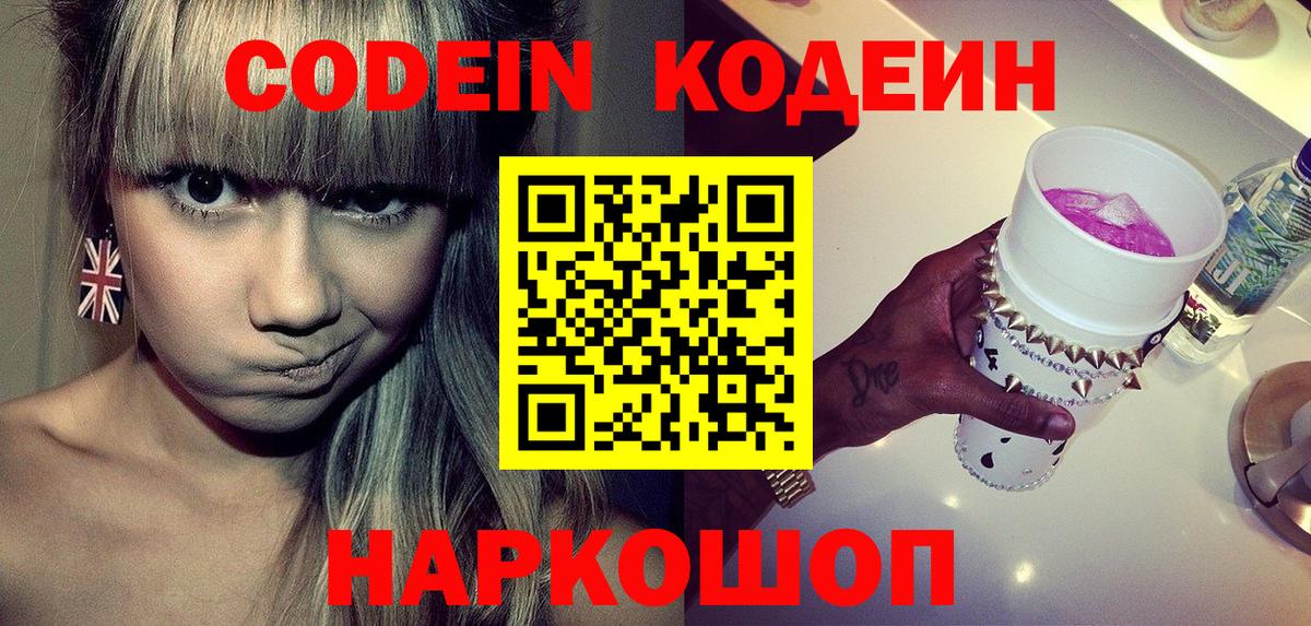 Кодеиновый сироп Lean Purple Drank  Codein напиток Lean (лин)  Гурьевск  Вход с VPN 